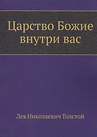 Царство Божие внутри вас