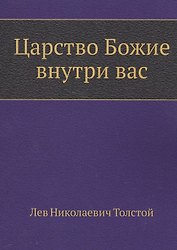 Царство Божие внутри вас