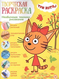 Творческая раскраска № ТвР 2103 ("Три кота")