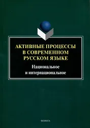 Активные процессы в современном русском языке. Национальное и интернациональное