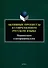 Активные процессы в современном русском языке. Национальное и интернациональное - 0