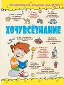 Хочувсезнание - 0