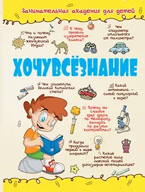 Хочувсезнание