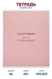 Тетрадь предметная "География", 48 листов в клетку серии "Dreamy", со справочным материалом, на скрепке, Be Smart