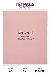 Тетрадь предметная "География", 48 листов в клетку серии "Dreamy", со справочным материалом, на скрепке, Be Smart