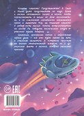 Космические лапки: спасение галактики - 1