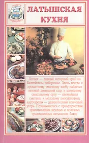 Латышская кухня (мСНК)