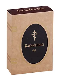 Служебник (на церковнослав. яз.) (зол. срез) (кожа) (футляр) (ПИ)