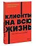 Клиенты на всю жизнь. NEON Pocketbooks - 2