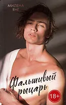 Фальшивый рыцарь