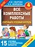 Все комплексные работы. Стартовый и итоговый контроль с ответами. 4-й класс - 0