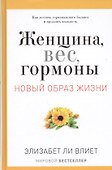 Женщина, вес, гормоны. Как достичь гормонального баланса и продлить молодость - 0