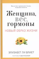 Женщина, вес, гормоны. Как достичь гормонального баланса и продлить молодость