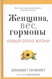 Женщина, вес, гормоны. Как достичь гормонального баланса и продлить молодость