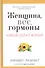 Женщина, вес, гормоны. Как достичь гормонального баланса и продлить молодость - 0