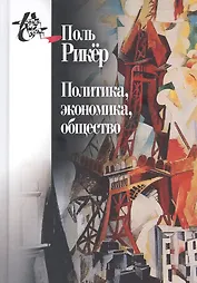 Политика, экономика, общество. Рукописи и выступления 4