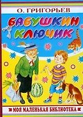 Бабушкин ключик - 0