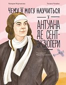 Чему я могу научиться у Антуана де Сент-Экзюпери - 0