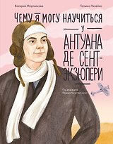 Чему я могу научиться у Антуана де Сент-Экзюпери