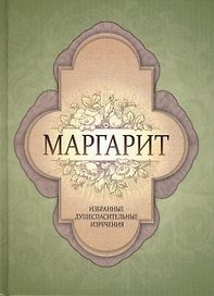 Маргарит. Избранные душеспасительные изречения.