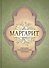 Маргарит. Избранные душеспасительные изречения. - 0