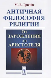 Античная философия религии От зарождения до Аристотеля (Грачев)
