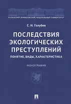 Последствия экологических преступлений: понятие, виды, характеристика. Монография
