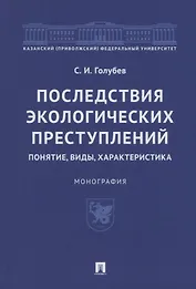 Последствия экологических преступлений: понятие, виды, характеристика. Монография