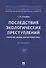 Последствия экологических преступлений: понятие, виды, характеристика. Монография - 0