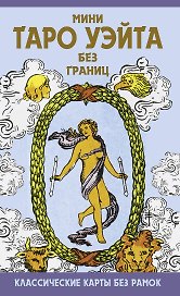 Мини Таро Уэйта без границ. Классические карты без рамок