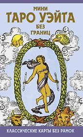 Мини Таро Уэйта без границ. Классические карты без рамок