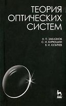 Теория оптических систем: Учебное пособие, 4-е изд.