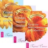 Развитие Божественных способностей + Создание молодой головы + души (комплект из 3 книг)