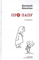 Про папу. Антироман