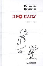 Про папу. Антироман