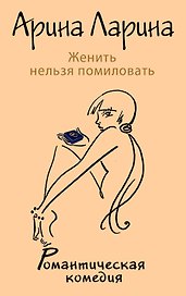Женить нельзя помиловать : роман