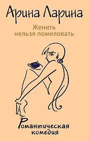 Женить нельзя помиловать : роман