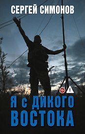 Я с Дикого Востока