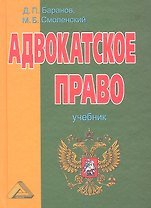 Адвокатское право. Адвокатская деятельность и адвокатура в России: Учебник, 4-е изд.(изд:4)