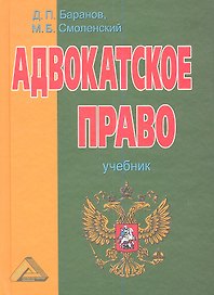 Адвокатское право. Адвокатская деятельность и адвокатура в России: Учебник, 4-е изд.(изд:4)