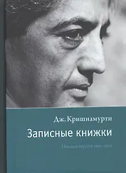 Записные книжки. Полная версия 1961–1962 гг. Испр.