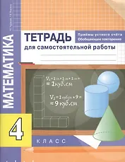 Математика. Приемы устного счёта. Обобщающее повторение. 4 класс. Тетрадь для самостоятельной работы