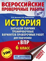 История. Большой сборник тренировочных вариантов проверочных работ для подготовки к ВПР. 6 класс