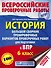 История. Большой сборник тренировочных вариантов проверочных работ для подготовки к ВПР. 6 класс - 0