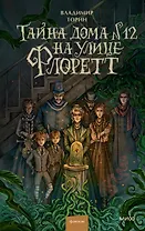 Тайна дома №12 на улице Флоретт