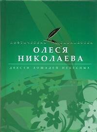 Двести лошадей небесных
