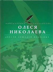 Двести лошадей небесных
