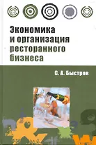 Экономика и организация ресторанного бизнеса: учебное пособие
