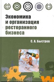 Экономика и организация ресторанного бизнеса: учебное пособие