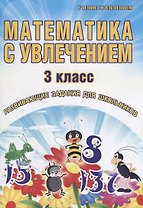 Математика с увлечением. 3 класс. Развивающие задания для школьников